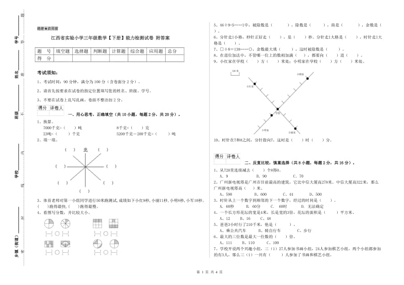 江西省实验小学三年级数学【下册】能力检测试卷 附答案.doc_第1页