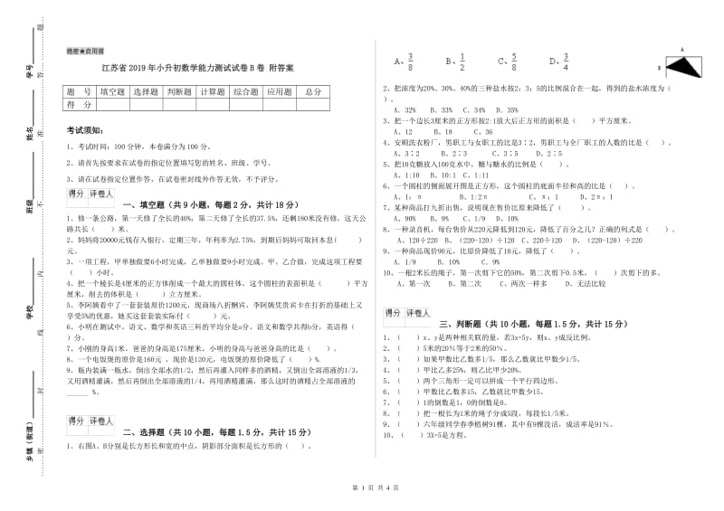 江苏省2019年小升初数学能力测试试卷B卷 附答案.doc_第1页