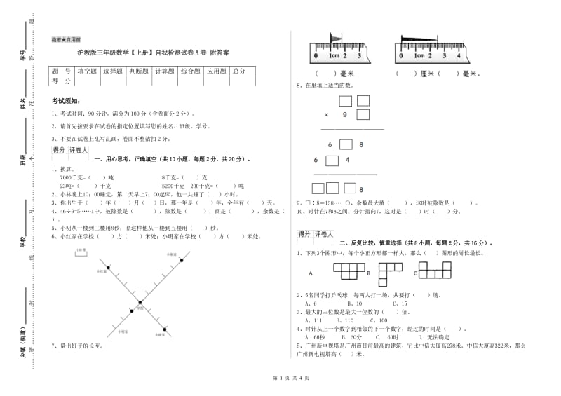 沪教版三年级数学【上册】自我检测试卷A卷 附答案.doc_第1页