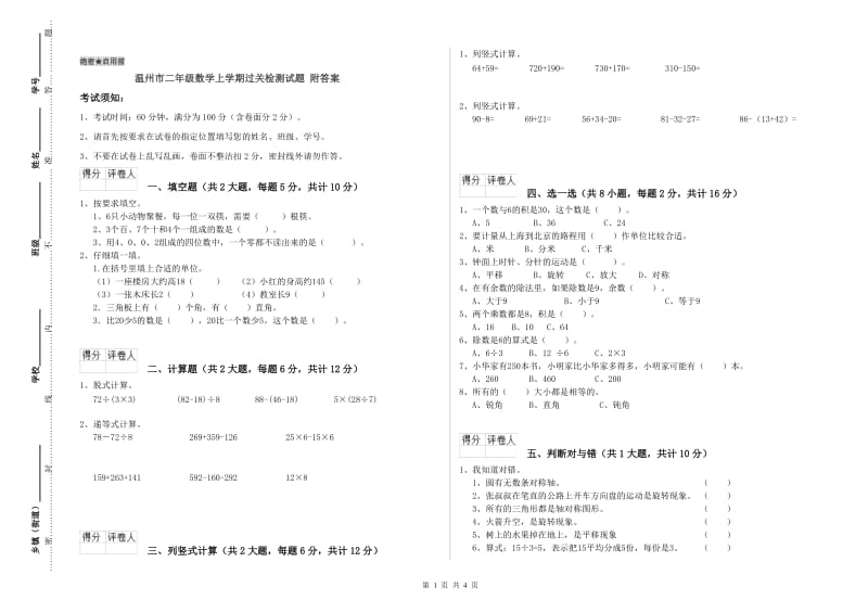 温州市二年级数学上学期过关检测试题 附答案.doc_第1页