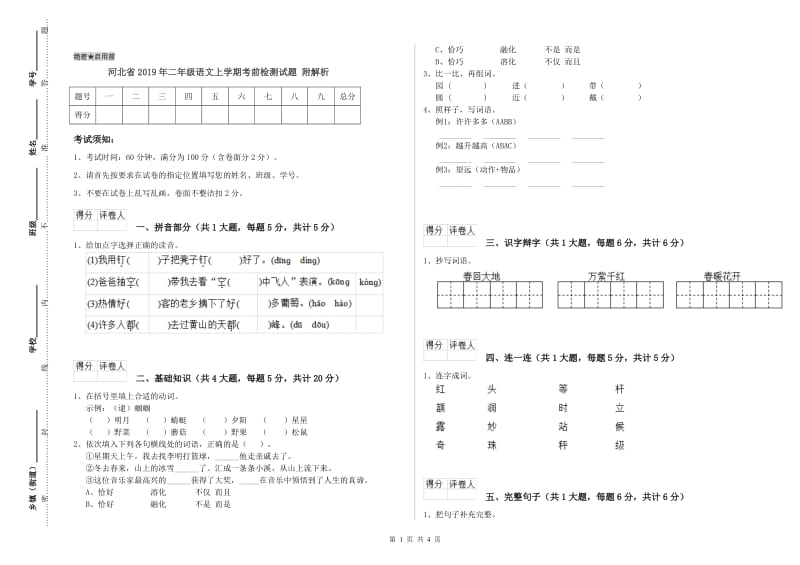 河北省2019年二年级语文上学期考前检测试题 附解析.doc_第1页