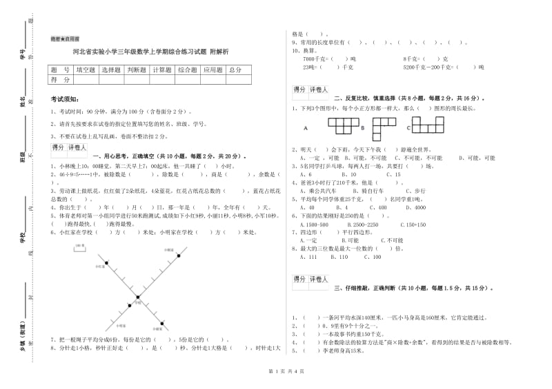 河北省实验小学三年级数学上学期综合练习试题 附解析.doc_第1页