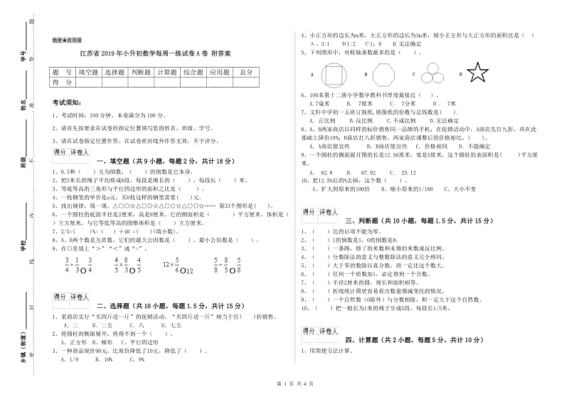 江苏省2019年小升初数学每周一练试卷A卷 附答案.doc_第1页