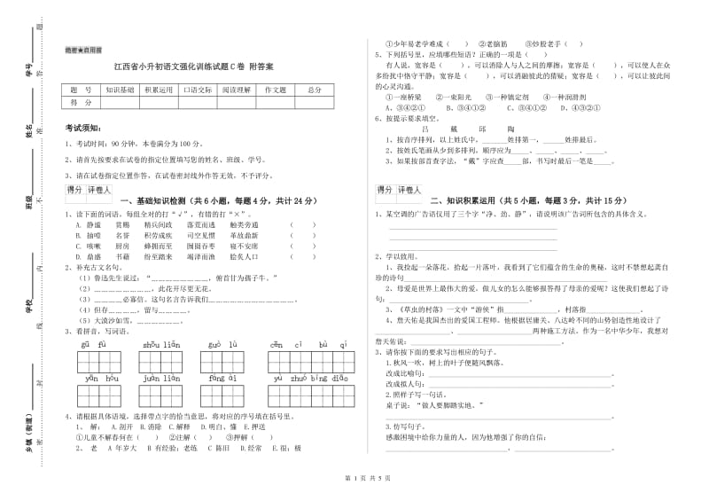 江西省小升初语文强化训练试题C卷 附答案.doc_第1页