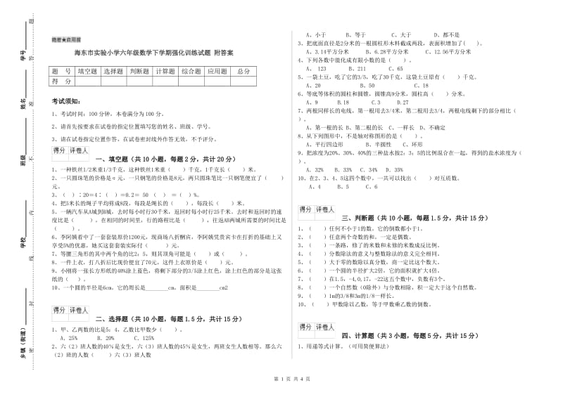 海东市实验小学六年级数学下学期强化训练试题 附答案.doc_第1页