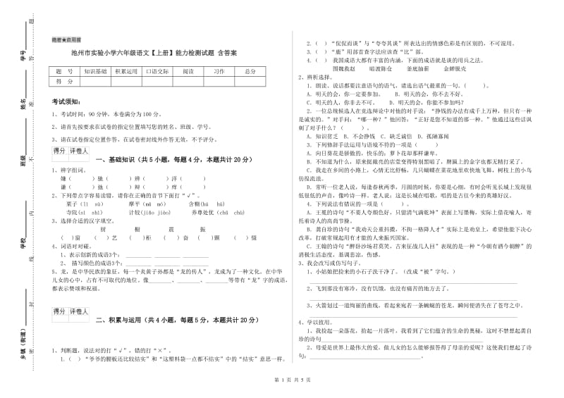 池州市实验小学六年级语文【上册】能力检测试题 含答案.doc_第1页