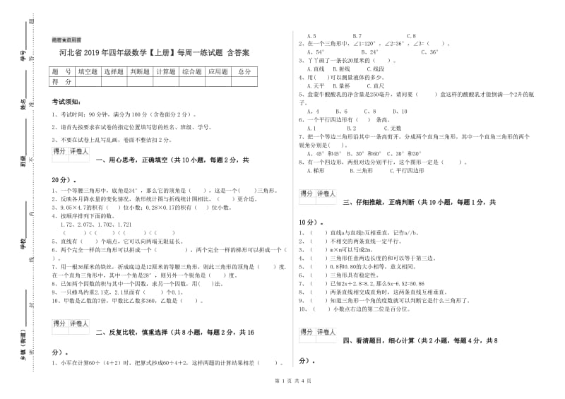 河北省2019年四年级数学【上册】每周一练试题 含答案.doc_第1页