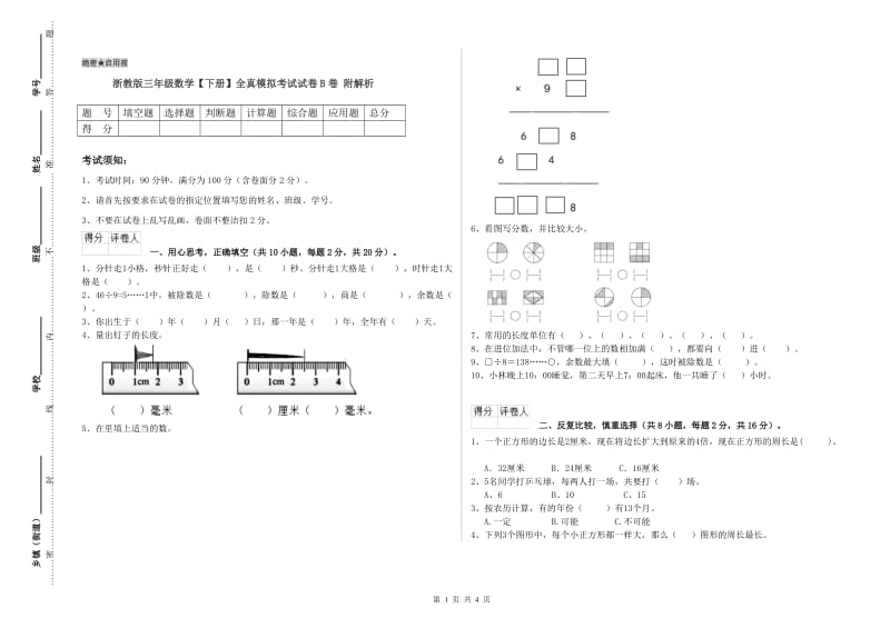 浙教版三年级数学【下册】全真模拟考试试卷B卷 附解析.doc_第1页