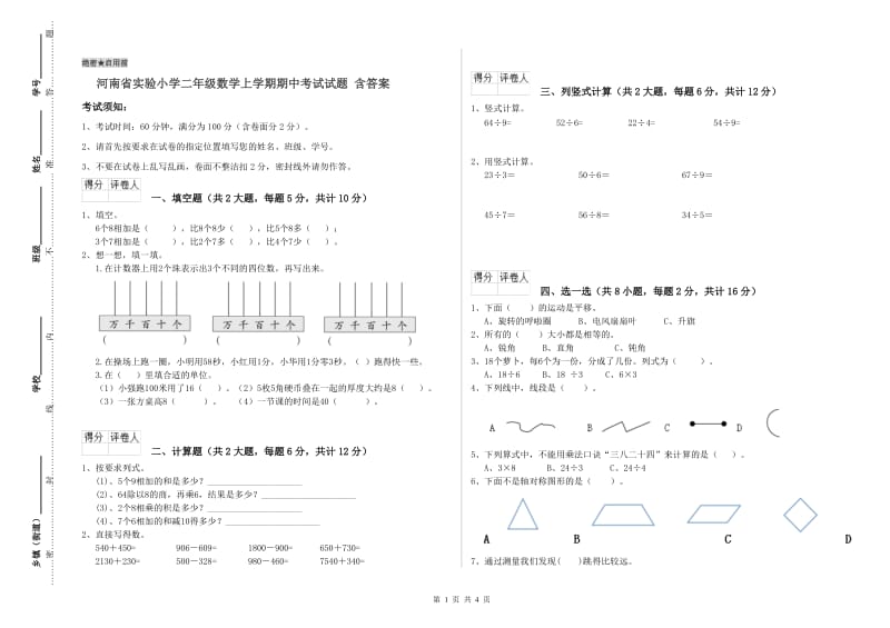 河南省实验小学二年级数学上学期期中考试试题 含答案.doc_第1页