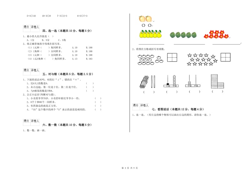 清远市2020年一年级数学上学期综合练习试卷 附答案.doc_第2页