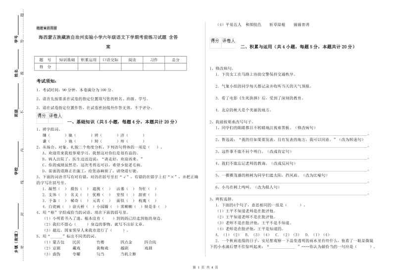 海西蒙古族藏族自治州实验小学六年级语文下学期考前练习试题 含答案.doc_第1页