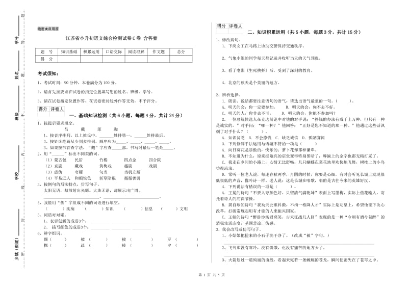 江苏省小升初语文综合检测试卷C卷 含答案.doc_第1页