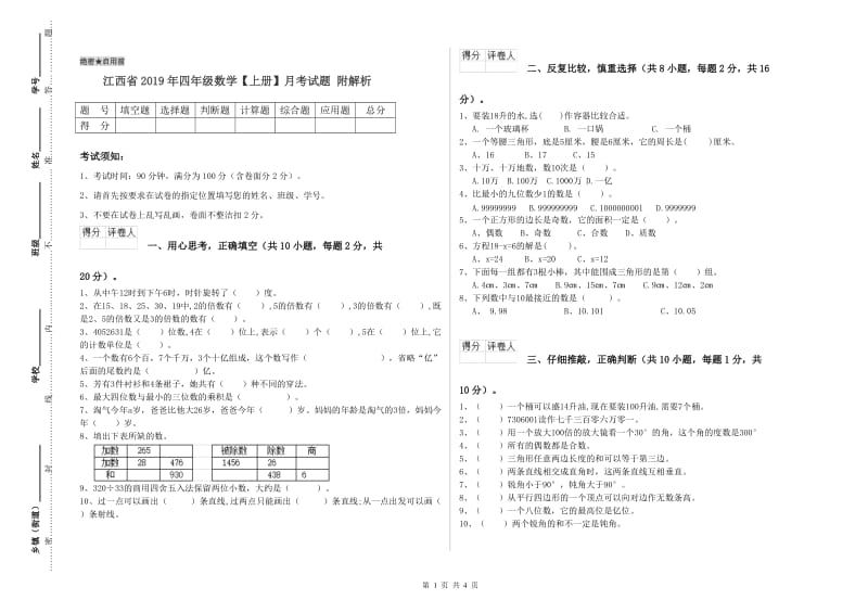 江西省2019年四年级数学【上册】月考试题 附解析.doc_第1页