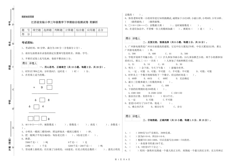 江西省实验小学三年级数学下学期综合检测试卷 附解析.doc_第1页