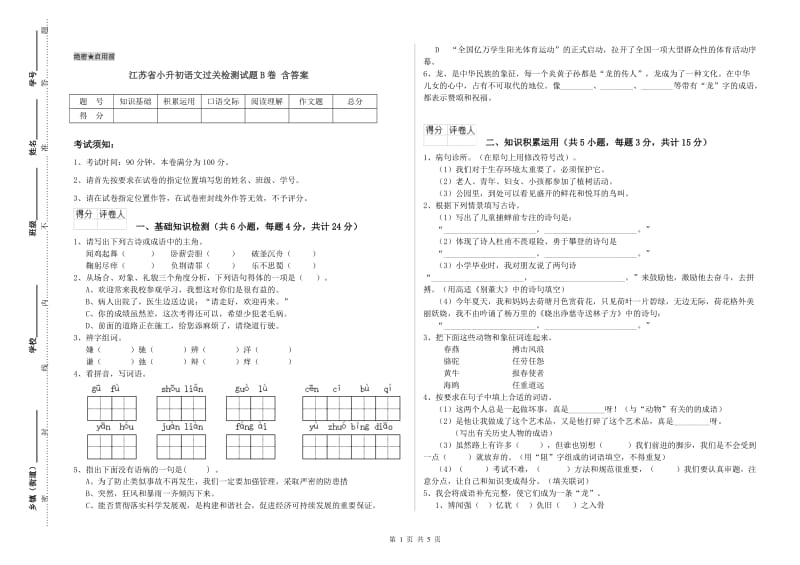 江苏省小升初语文过关检测试题B卷 含答案.doc_第1页