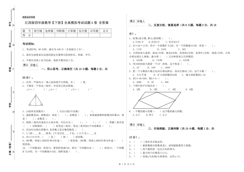 江西版四年级数学【下册】全真模拟考试试题A卷 含答案.doc_第1页