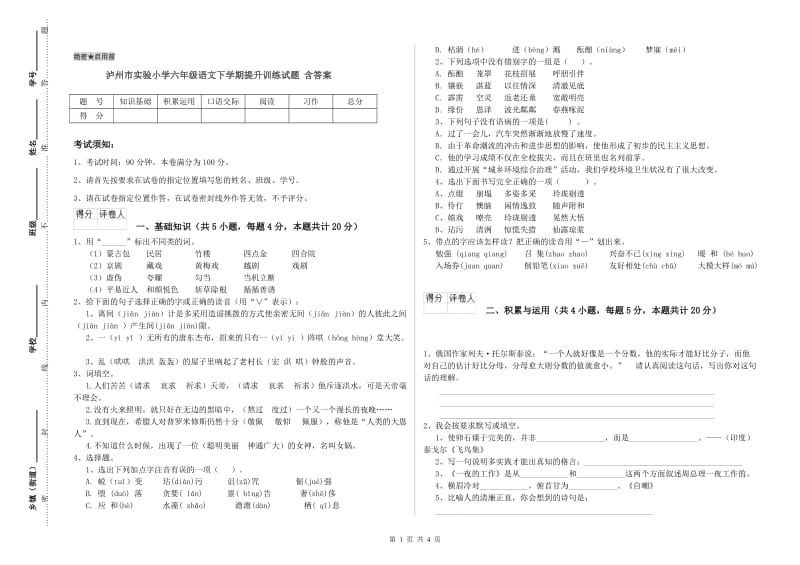 泸州市实验小学六年级语文下学期提升训练试题 含答案.doc_第1页