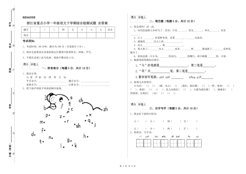 浙江省重点小学一年级语文下学期综合检测试题 含答案.doc_第1页