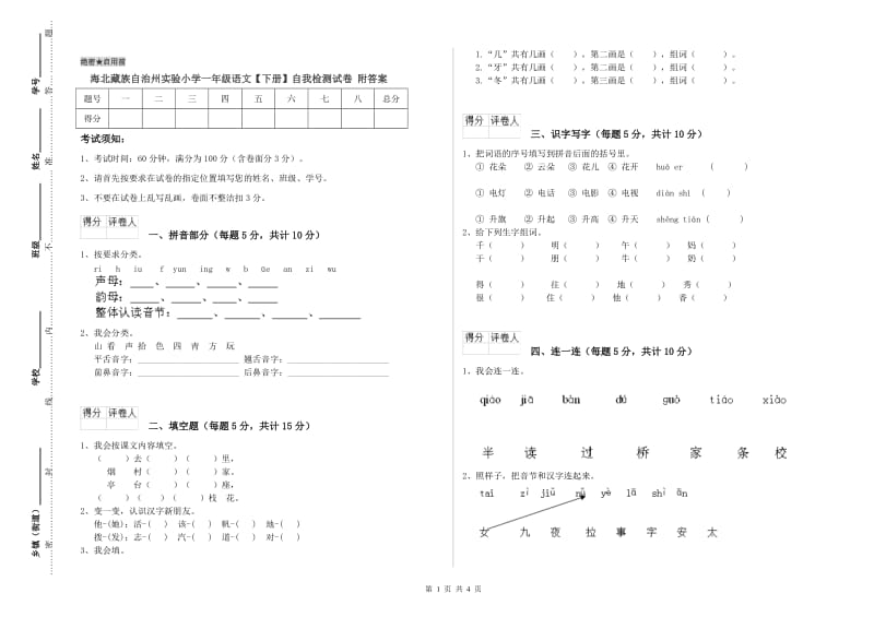 海北藏族自治州实验小学一年级语文【下册】自我检测试卷 附答案.doc_第1页