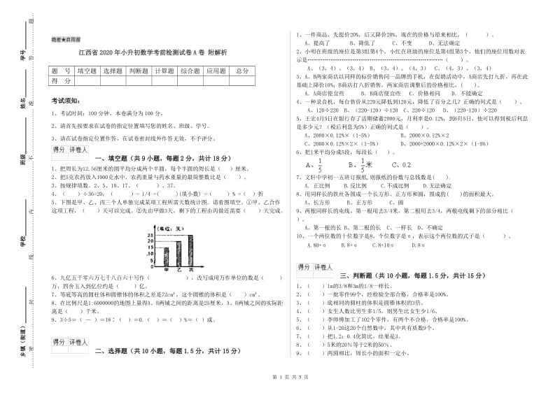 江西省2020年小升初数学考前检测试卷A卷 附解析.doc_第1页