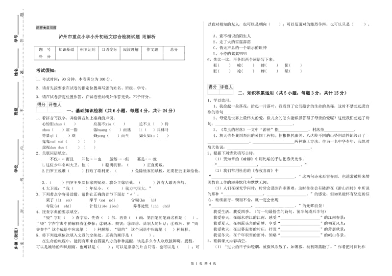 泸州市重点小学小升初语文综合检测试题 附解析.doc_第1页