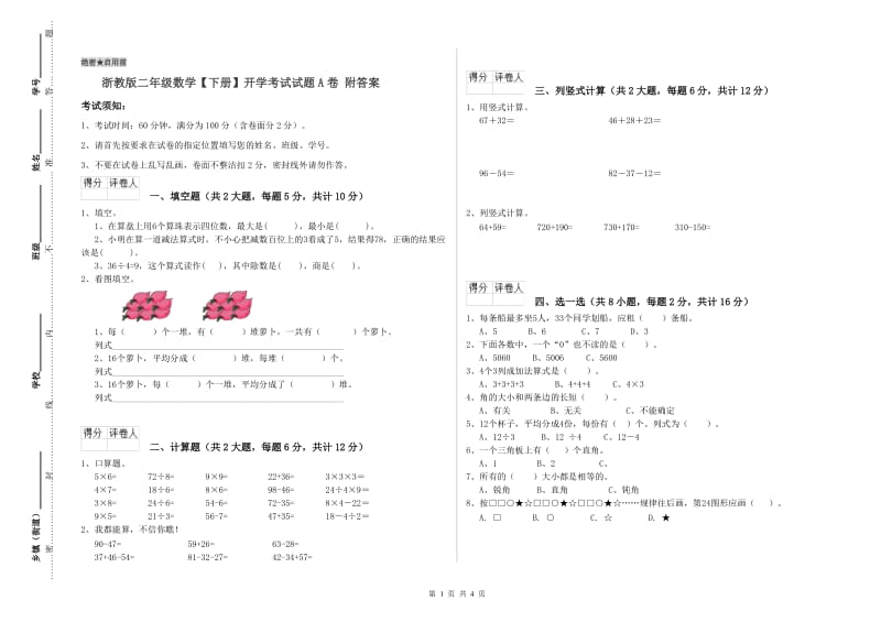 浙教版二年级数学【下册】开学考试试题A卷 附答案.doc_第1页