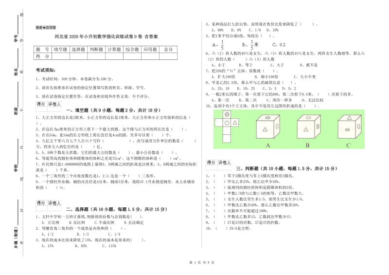 河北省2020年小升初数学强化训练试卷D卷 含答案.doc_第1页