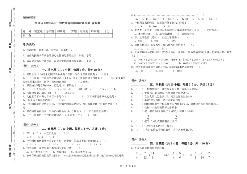 江西省2019年小升初数学自我检测试题D卷 含答案.doc_第1页