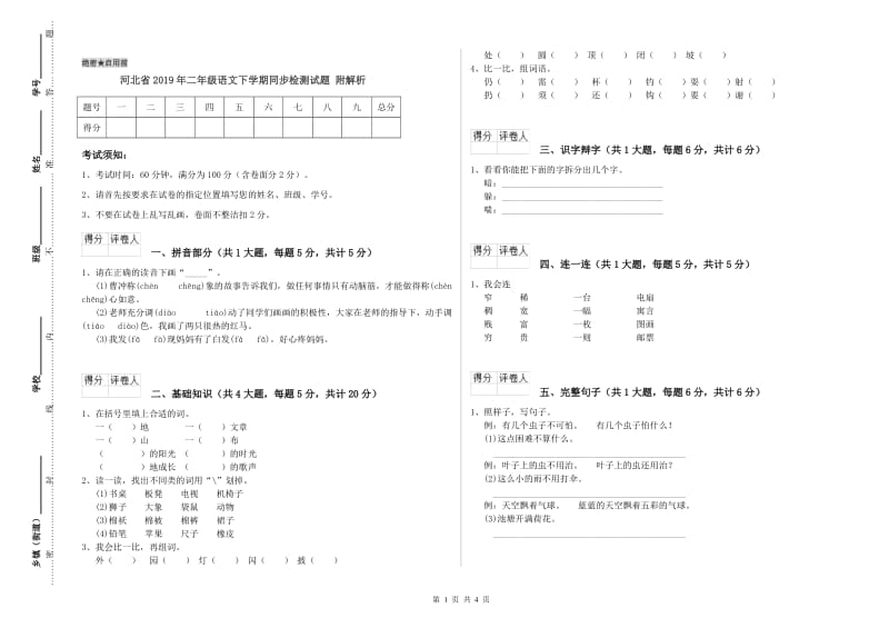 河北省2019年二年级语文下学期同步检测试题 附解析.doc_第1页