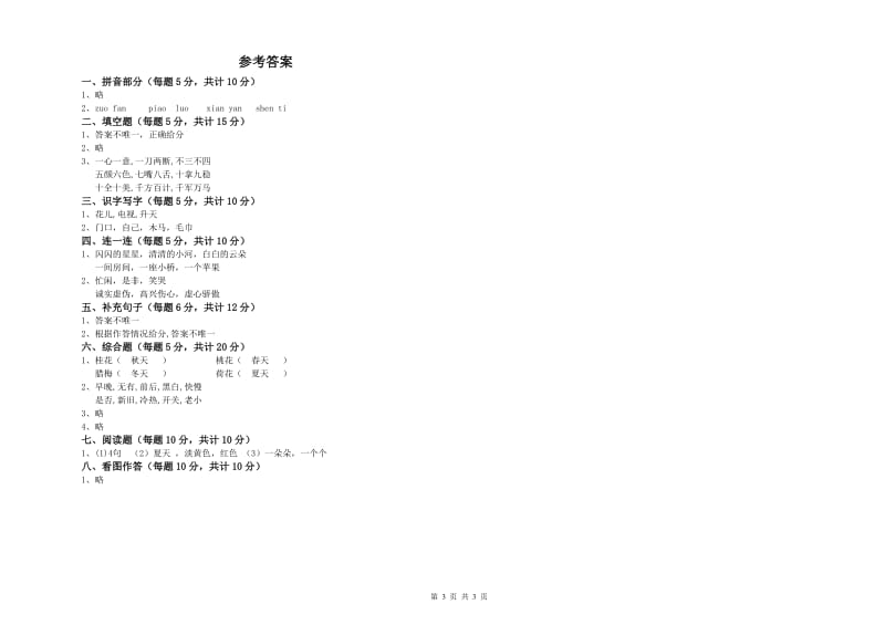 河南省重点小学一年级语文【上册】综合检测试卷 附解析.doc_第3页