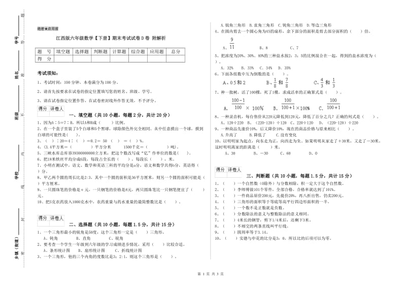 江西版六年级数学【下册】期末考试试卷D卷 附解析.doc_第1页