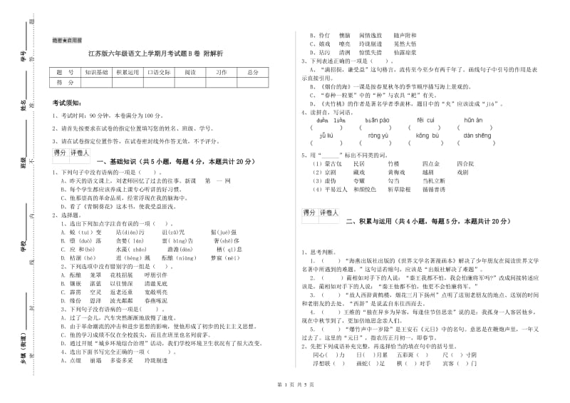 江苏版六年级语文上学期月考试题B卷 附解析.doc_第1页