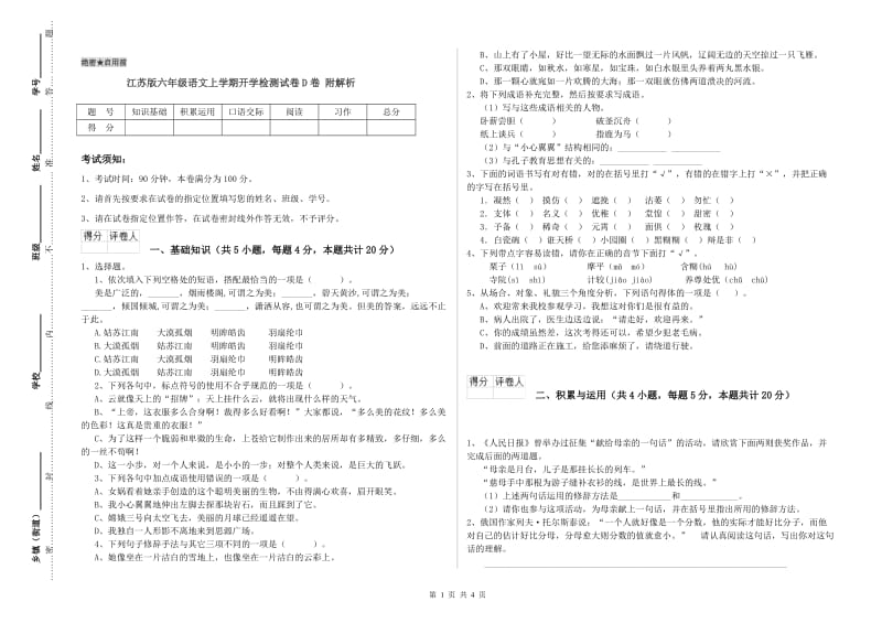 江苏版六年级语文上学期开学检测试卷D卷 附解析.doc_第1页