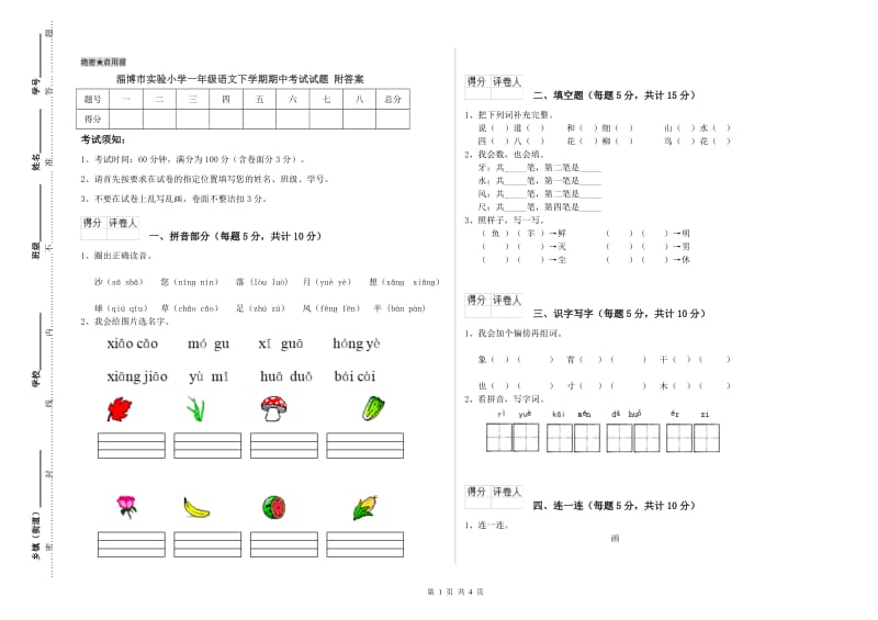 淄博市实验小学一年级语文下学期期中考试试题 附答案.doc_第1页