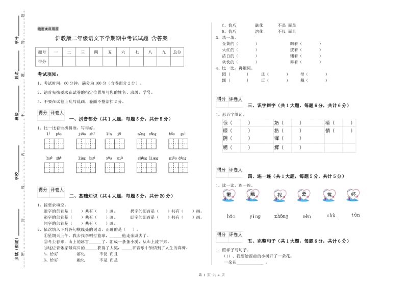 沪教版二年级语文下学期期中考试试题 含答案.doc_第1页