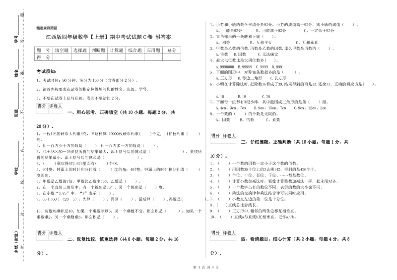 江西版四年级数学【上册】期中考试试题C卷 附答案.doc_第1页