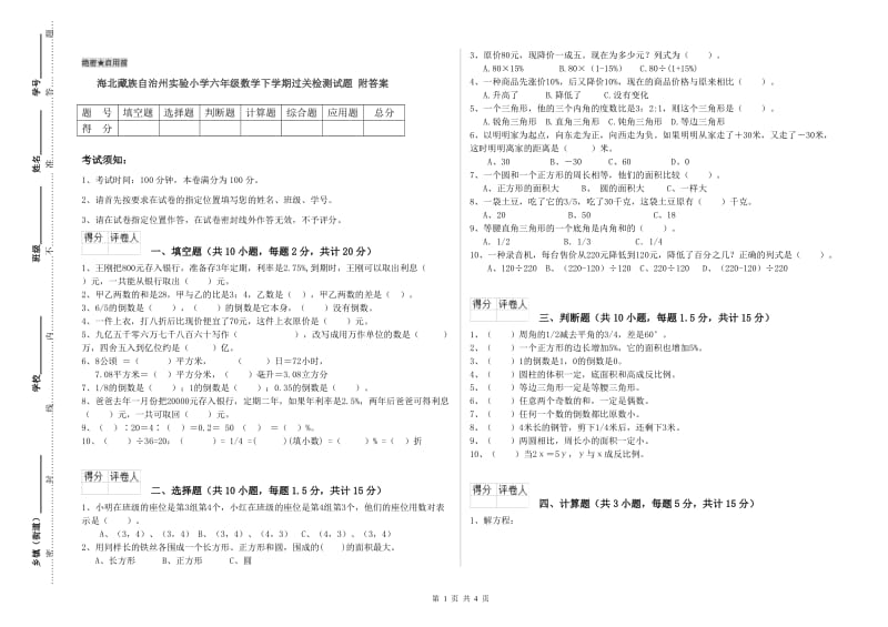 海北藏族自治州实验小学六年级数学下学期过关检测试题 附答案.doc_第1页