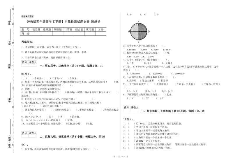 沪教版四年级数学【下册】自我检测试题D卷 附解析.doc_第1页