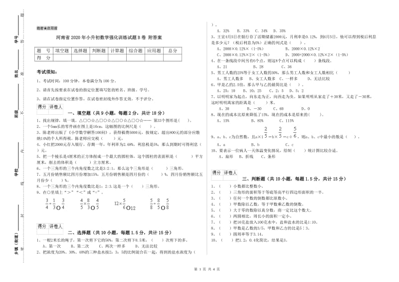 河南省2020年小升初数学强化训练试题B卷 附答案.doc_第1页