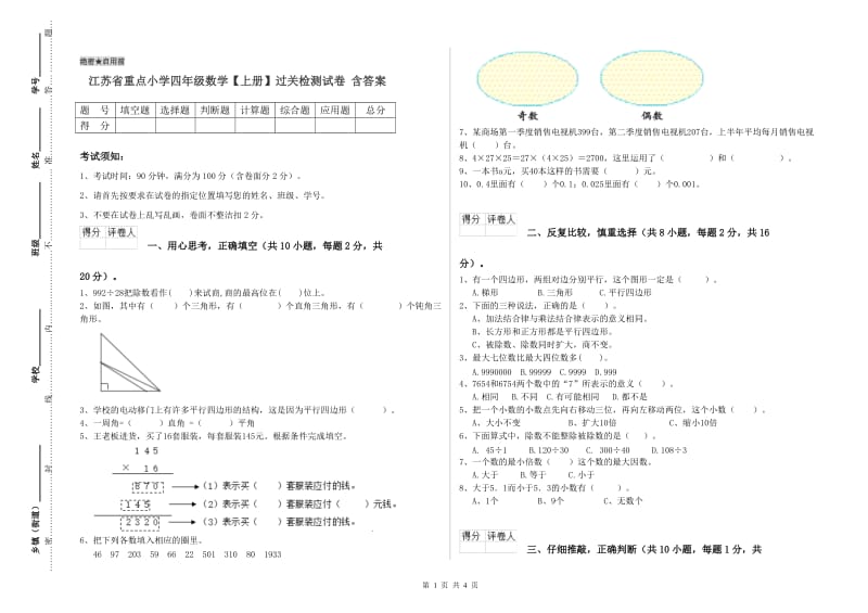 江苏省重点小学四年级数学【上册】过关检测试卷 含答案.doc_第1页