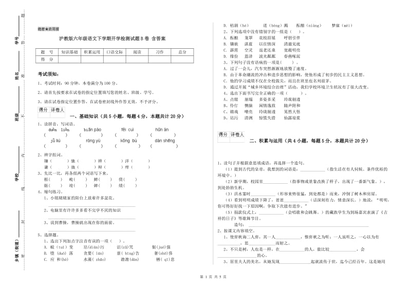 沪教版六年级语文下学期开学检测试题B卷 含答案.doc_第1页