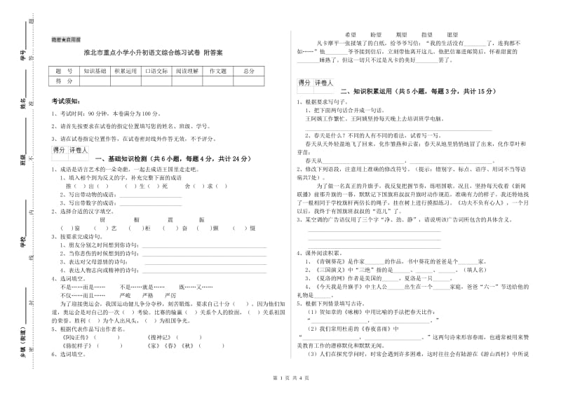 淮北市重点小学小升初语文综合练习试卷 附答案.doc_第1页