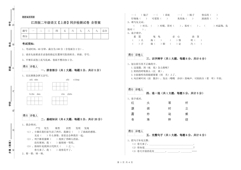 江西版二年级语文【上册】同步检测试卷 含答案.doc_第1页