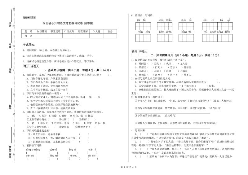 河北省小升初语文考前练习试卷 附答案.doc_第1页