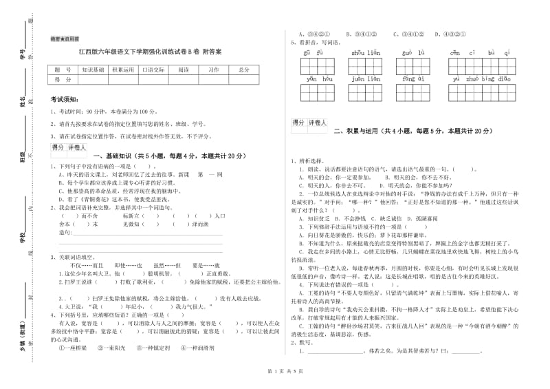 江西版六年级语文下学期强化训练试卷B卷 附答案.doc_第1页