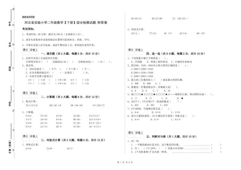 河北省实验小学二年级数学【下册】综合检测试题 附答案.doc_第1页