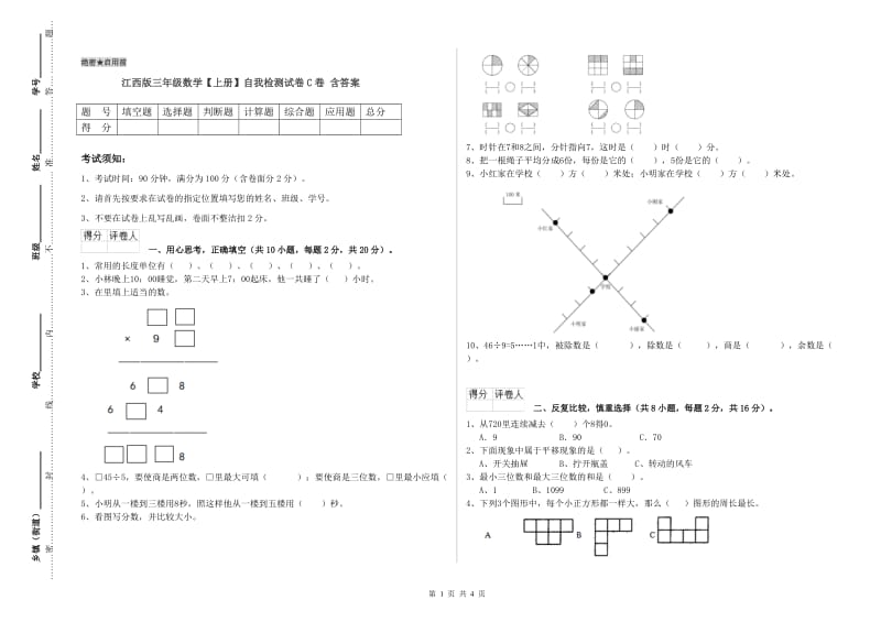 江西版三年级数学【上册】自我检测试卷C卷 含答案.doc_第1页