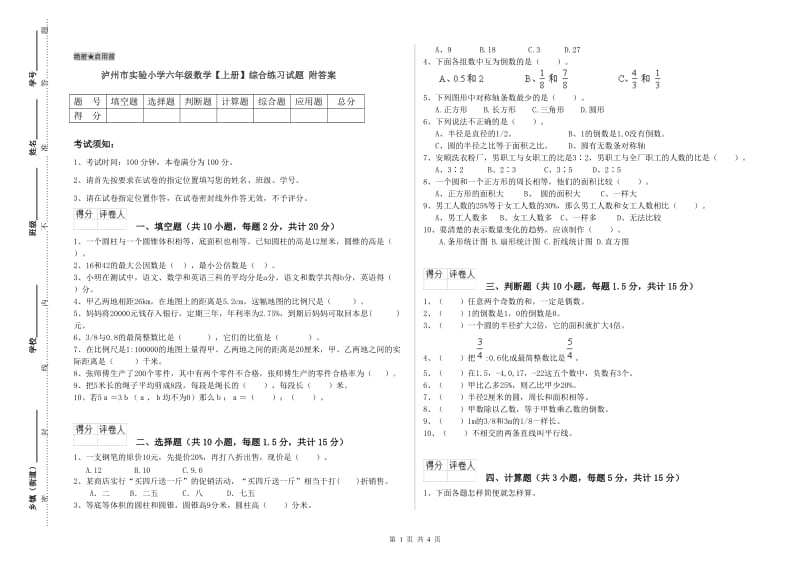 泸州市实验小学六年级数学【上册】综合练习试题 附答案.doc_第1页