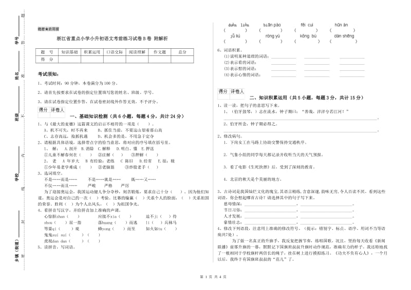 浙江省重点小学小升初语文考前练习试卷B卷 附解析.doc_第1页