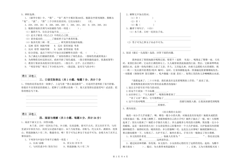 浙江省重点小学小升初语文考前练习试卷B卷 附解析.doc_第2页